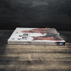 สามก๊ก ฉบับนายทุน ตอน โจโฉ นายกฯ ตลอดกาล - คึกฤทธิ์ ปราโมช รูปที่ 3