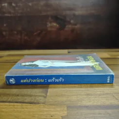 แต่ปางก่อน - แก้วเก้า รูปที่ 3