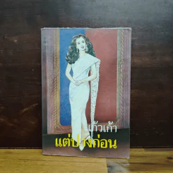 แต่ปางก่อน - แก้วเก้า รูปที่ 1