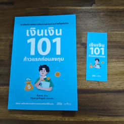 เงินเงิน 101 ก้าวแรกก่อนลงทุน - ทีมงาน JITTA และคณะ รูปที่ 6