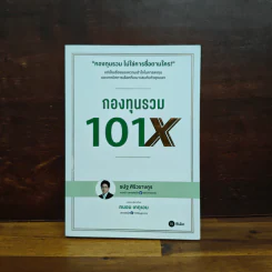 กองทุนรวม 101X - ธนัฐ ศิริวรางกูร (หมอนัท คลีนิคกองทุน) รูปที่ 1