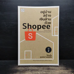 อยู่บ้านสร้างเงินล้านด้วย Shopee - โค้ชตั้ม ยุรนันท์ พลแย้ม รูปที่ 1