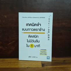 เทคนิคจำแบบกาวตราช้าง ติดสนิทไม่มีวันลืมใน 1 นาที - อุสึเดะ มะซะมิ รูปที่ 1