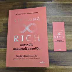 Lifelong Rich นับจากนี้ไปต้องมีเงินใช้ตลอดชีวิต - วิฑูรย์ สูงกิจบูลย์ (เซนเซ แป๊ะ) รูปที่ 12