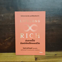 Lifelong Rich นับจากนี้ไปต้องมีเงินใช้ตลอดชีวิต - วิฑูรย์ สูงกิจบูลย์ (เซนเซ แป๊ะ) รูปที่ 1