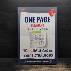 One Page Summary วิธีสรุปให้เข้าใจง่าย - วิฑูรย์ สูงกิจบูลย์ (เซนเซ แป๊ะ), ศุภวิทย์ ภาษิตนิรันดร์ รูปที่ 1