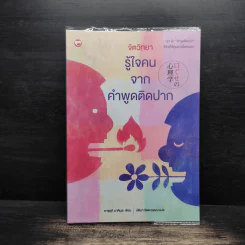 จิตวิทยารู้ใจคน จากคำพูดติดปาก - คาซุยุกิ มาคิมุระ รูปที่ 1