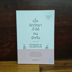 เมื่อจิตวิทยาทำให้คนรักกัน - พิชชารัศมิ์ รูปที่ 1