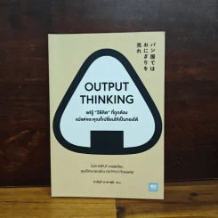 OUTPUT THINKING แค่รู้ "วิธีคิด" ที่ถูกต้อง แม้แต่ขยะคุณก็เปลี่ยนให้เป็นทองได้ - คาคิอุจิ ทาคาฟุมิ รูปที่ 1