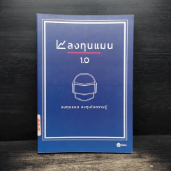 ลงทุนแมน 1.0 - ลงทุนแมน รูปที่ 1