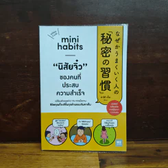 Mini Habits นิสัยจิ๋ว ของคนที่ประสบความสำเร็จ - ซาโต้ เด็น รูปที่ 1
