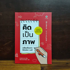 คิดเป็นภาพ เปลี่ยนเรื่องยากให้ง่ายใน 1 นาที - ซากุราดะ จุน รูปที่ 1
