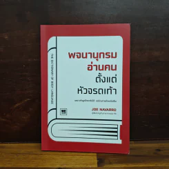 พจนานุกรมอ่านคนตั้งแต่หัวจรดเท้า - Joe Navarro รูปที่ 1