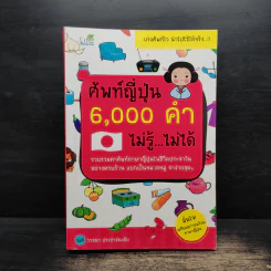 ศัพท์ญี่ปุ่น 6,000 คำ ไม่รู้...ไม่ได้ - วาสนา ประชาชนะชัย รูปที่ 1