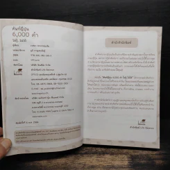 ศัพท์ญี่ปุ่น 6,000 คำ ไม่รู้...ไม่ได้ - วาสนา ประชาชนะชัย รูปที่ 6