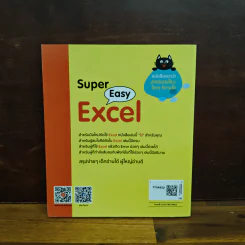 Super Easy Excel - นิติธร (ธัชชัย) จำลอง รูปที่ 2