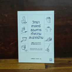 วิทยาศาสตร์ของการทำความสะอาดบ้าน - มัตสึโมโตะ ทาดาโอะ รูปที่ 1