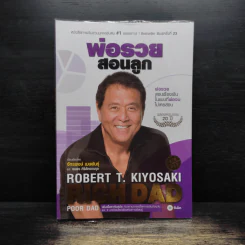 พ่อรวยสอนลงทุน : Rich Dad's Guide to Investing - Robert T. Kiyosaki (โรเบิร์ต คิโยซากิ) รูปที่ 1