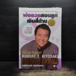 พ่อรวยสอนลูก เงินสี่ด้าน - Robert T.Kiyosaki รูปที่ 1