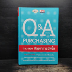ถาม Q & A Purchasing ถาม-ตอบ ปัญหาการจัดซื้อ รูปที่ 1