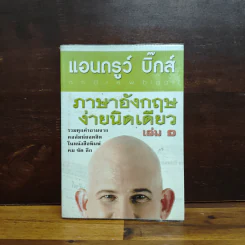 ภาษาอังกฤษง่ายนิดเดียว เล่ม 1 - แอนดรูว์ บิ๊กส์