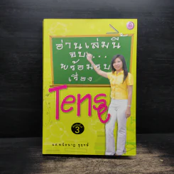 อ่านเล่มนี้จบพร้อมรบเรื่อง Tense - ผศ.ดร.พนิตนาฎ ชูฤกษ์