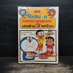 โดเรมอนสอนคณิตศาสตร์ ตอน เศษส่วน ทศนิยม รูปที่ 1