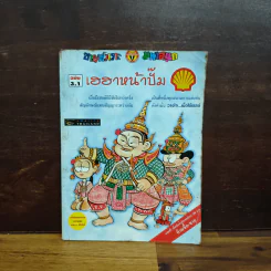 เฮฮาหน้าปั๊ม ฉบับ 3.1 (ฉบับพิเศษจากปั๊มเชลล์) รูปที่ 1