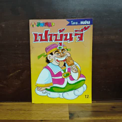 เปาบุ้นจิ้น เล่ม 3 - เฟน รูปที่ 1