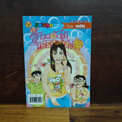 สาวดอกไม้กะนายกล้วยไข่ ฉบับที่ 132 รูปที่ 1
