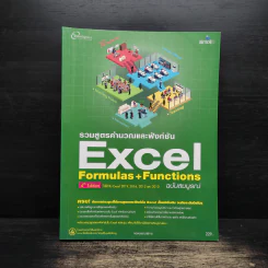 รวมสูตรคำนวณและฟังก์ชัน Excel Formulas & Functions ฉบับสมบูรณ์ รูปที่ 1