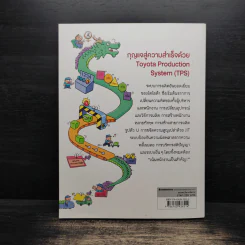 โตไม่หยุดแบบ Toyota TPS ฉบับอ่านง่าย - Bang, Kyoungill รูปที่ 2