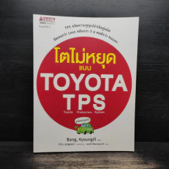 โตไม่หยุดแบบ Toyota TPS ฉบับอ่านง่าย - Bang, Kyoungill