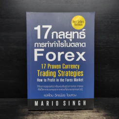 17 กลยุทธ์ การทำกำไรในตลาด Forex - Mario Singh รูปที่ 1