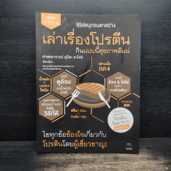 เล่าเรื่องโปรตีน กินแบบนี้สุขภาพดีแน่ - ศาสตราจารย์ ฟูจิตะ ซาโตชิ รูปที่ 1