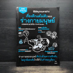 เรื่องลึกแต่ไม่ลับของร่างกายมนุษย์ - นายแพทย์ ดร.โอกิโนะ ทาคาชิ รูปที่ 1
