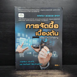 การจัดซื้อเบื้องต้น (รหัสวิชา 20202-2101) (ปวช.) - ณัฐศรันย์ พันธุ์ศิริ รูปที่ 1