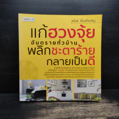 แก้ฮวงจุ้ยอันตรายทั่วบ้าน พลิกชะตาร้ายกลายเป็นดี - อนันต์ ตั้งจงกิจเจริญ รูปที่ 1