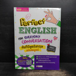 Perfect English  For Everyday Conversation คัมภีร์พูดอังกฤษฉบับสมบูรณ์ รูปที่ 1