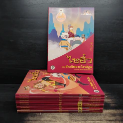 นิทานตามใจแม่ ไซอิ๋ว เล่ม 1-9