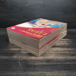 นิทานตามใจแม่ ไซอิ๋ว เล่ม 1-9 รูปที่ 3