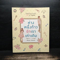 ห่างหนึ่งก้าวรักเราเท่าเดิม - พึงเนตร อติแพทย์ รูปที่ 1