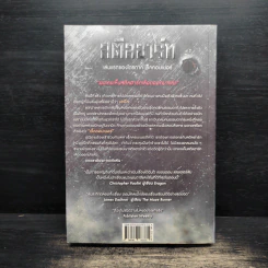 Steelheart - Brandon Sanderson, วีรจิต กลัมพะสุต รูปที่ 2