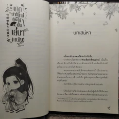 เกิดชาติใหม่ ต้องได้เป็นเสนา(หญิง) 6 เล่มจบ - โม่ซูไป๋ (Mo Shu Bai), เอินอ้าย รูปที่ 6