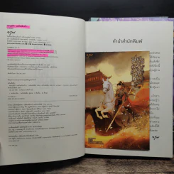 สมรภูมิรัก แม่ทัพเคียงใจ 3 เล่มจบ - หลันเส้อซือ รูปที่ 5