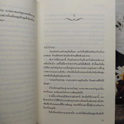 ชีวิตข้าข้าลิขิต 2 เล่มจบ - ถังหยวนเอ๋อร์ รูปที่ 8