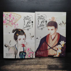 ชีวิตข้าข้าลิขิต 2 เล่มจบ - ถังหยวนเอ๋อร์ รูปที่ 1