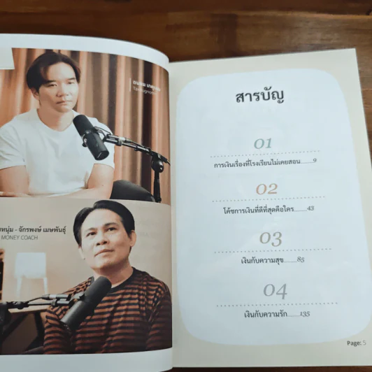 You are Your Money Coach โค้ชการเงินที่ดีที่สุดสำหรับคุณคือ ตัวคุณเอง - จักรพงษ์ เมษพันธุ์, ถนอม เกตุเอม รูปที่ 7