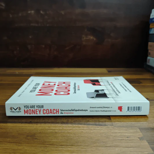 You are Your Money Coach โค้ชการเงินที่ดีที่สุดสำหรับคุณคือ ตัวคุณเอง - จักรพงษ์ เมษพันธุ์, ถนอม เกตุเอม รูปที่ 3
