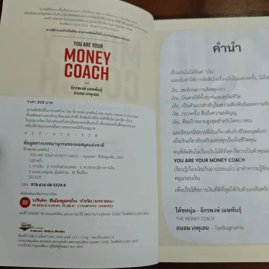 You are Your Money Coach โค้ชการเงินที่ดีที่สุดสำหรับคุณคือ ตัวคุณเอง - จักรพงษ์ เมษพันธุ์, ถนอม เกตุเอม รูปที่ 6